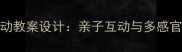 0-3岁早教韵律活动教案设计亲子互动与多感官协调培养全攻略
