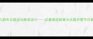 小班幼儿新年主题活动教案设计以童趣迎新春为主题开展节日教育实践