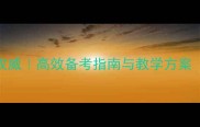 北舞芭蕾考级三级权威高效备考指南与教学方案附训练视频资源