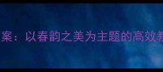 八年级下册美术春教案以春韵之美为主题的高效教学设计与实践指南