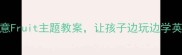 小学英语趣味教学5个创意Fruit主题教案让孩子边玩边学英语附完整教学资源包