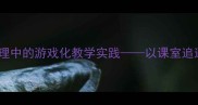 小学课堂管理中的游戏化教学实践以课室追逐活动为例