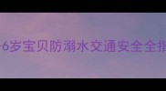 幼儿园暑假安全攻略3-6岁宝贝防溺水交通安全全指南附互动游戏清单