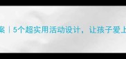 中班劳动节主题教案5个超实用活动设计让孩子爱上劳动附完整方案