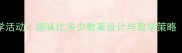 幼儿园中班数学活动趣味比多少教案设计与教学策略附游戏案例