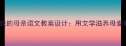 老舍我的母亲语文教案设计用文学滋养母爱教育