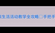 幼儿园小班洗手帕教案生活活动教学全攻略手把手教你培养正确洗手习惯