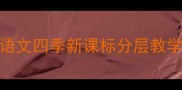 爆款教案小学语文四季新课标分层教学指南附资源包