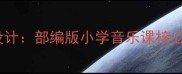 拥军秧歌教学设计部编版小学音乐课核心素养培养策略