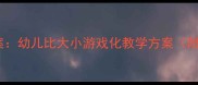 托班数学启蒙教案幼儿比大小游戏化教学方案附详细活动步骤