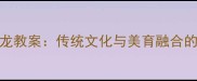 音乐卧虎藏龙教案传统文化与美育融合的教学资源包