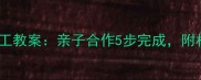 幼儿园小班郁金香手工教案亲子合作5步完成附材料清单与教学要点