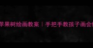 幼儿园大班苹果树绘画教案手把手教孩子画会结果的小树