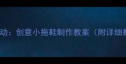 幼儿园小班手工活动创意小拖鞋制作教案附详细教程及教学目标