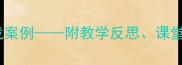 小学数学教案模板与实战案例附教学反思课堂管理及学生评价全攻略