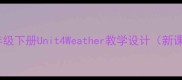 人教版小学英语四年级下册Unit4Weather教学设计新课标核心素养导向