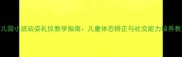 幼儿园小班站姿礼仪教学指南儿童体态矫正与社交能力培养教案