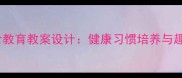 中班幼儿饮食教育教案设计健康习惯培养与趣味实践方案