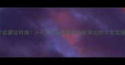 小班识字启蒙这样做3-4岁宝宝零基础也能学会的字宝宝趣味教案