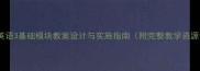 中职英语3基础模块教案设计与实施指南附完整教学资源包