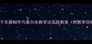 中班音乐活动创意瓶子乐器制作与奥尔夫教学法实践教案附教学目标步骤延伸活动