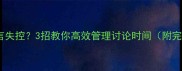 语文课堂发言失控3招教你高效管理讨论时间附完整教学方案