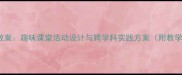 Fruits水果教案趣味课堂活动设计与跨学科实践方案附教学视频资源