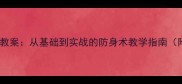 徒手解脱技术教案从基础到实战的防身术教学指南附图解步骤
