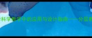 影子教案在小学科学教学中的应用与设计指南分层教学策略与案例
