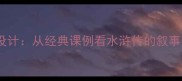 智取生辰纲教学设计从经典课例看水浒传的叙事艺术与人物塑造
