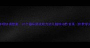 小班手眼协调教案20个趣味游戏助力幼儿精细动作发展附教学资源