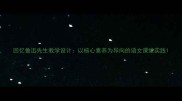回忆鲁迅先生教学设计以核心素养为导向的语文课堂实践