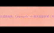 小学英语语法逆袭指南LanguagePoints教案完整拆解附免费资源包