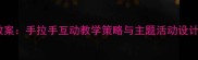 幼儿园语言教案手拉手互动教学策略与主题活动设计附案例