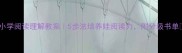 小学阅读理解教案5步法培养娃阅读力附分级书单