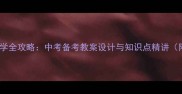 八年级下册英语教学全攻略中考备考教案设计与知识点精讲附课堂活动设计