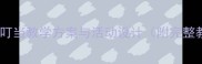 小学音乐课堂钟声叮叮当教学方案与活动设计附完整教案及教学视频链接