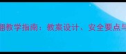 小学体育前滚翻教学指南教案设计安全要点与趣味训练方案