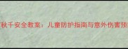 幼儿园荡秋千安全教案儿童防护指南与意外伤害预防全攻略