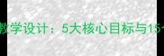 项链初中语文教学设计5大核心目标与15个教学环节全