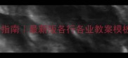 职业启蒙教案设计指南最新版各行各业教案模板附分行业案例