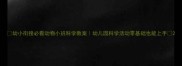 幼小衔接必看动物小班科学教案幼儿园科学活动零基础也能上手