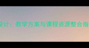 多民族共同体教案设计教学方案与课程资源整合指南附课件模板