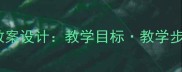 小学科学鸟类的奇妙世界教案设计教学目标教学步骤教学案例附教学资源