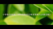 小学数学教案2和5倍数特征教学策略与步骤详解