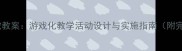 中班好饿的小蛇教案游戏化教学活动设计与实施指南附完整教学方案