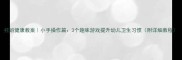 托班健康教案小手操作篇3个趣味游戏提升幼儿卫生习惯附详细教程
