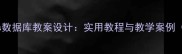 职业高中Access数据库教案设计实用教程与教学案例附课件下载