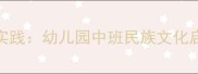 瑶族舞曲音乐教学实践幼儿园中班民族文化启蒙教案设计与实施