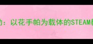 中班数学活动以花手帕为载体的STEAM教育实践教案